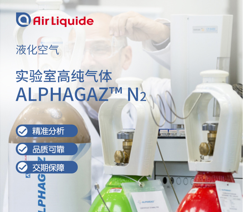法国液化空气集团的Alphagaz品牌的高纯氮气，氮气纯度可达99.9999%