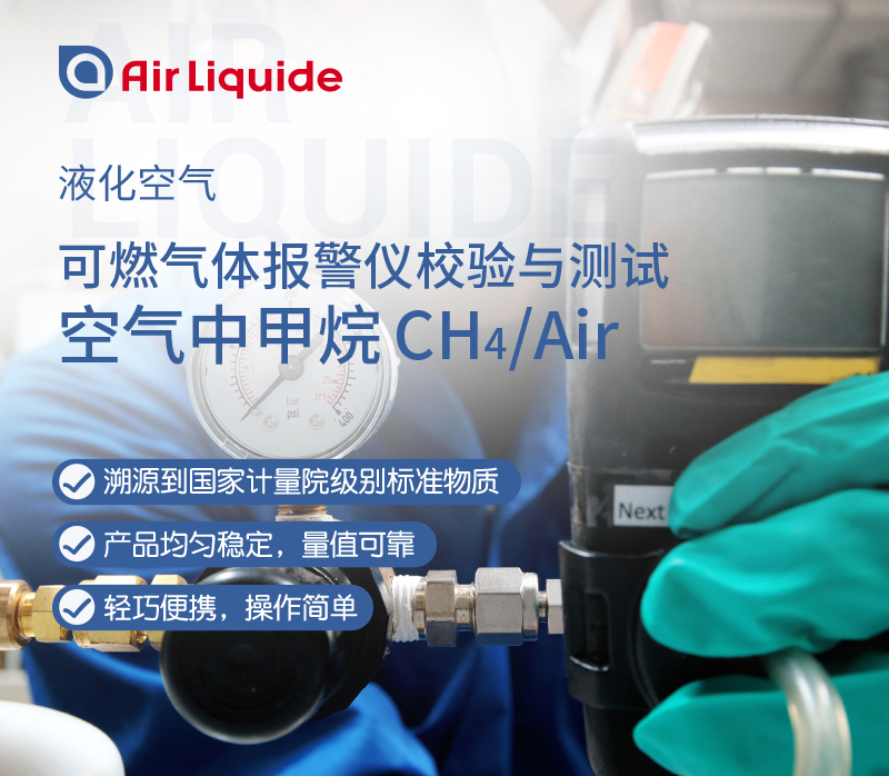 法国液化空气集团生产的可燃气体报警标准气，组分是甲烷标准气体